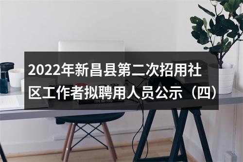 2022年新昌县第二次招用社区工作者拟聘用人员公示（四） 图片