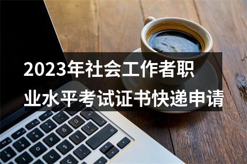 2023年社会工作者职业水平考试证书快递申请 图片
