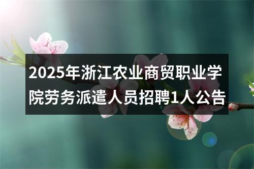 2025年浙江农业商贸职业学院劳务派遣人员招聘1人公告 图片