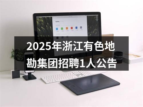 2025年浙江有色地勘集团招聘1人公告 图片
