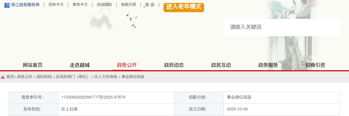 2025年绍兴市越城区卫生健康局赴山东大学开展校园招聘3人公告 图片