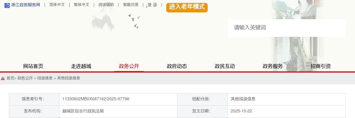 2025绍兴市越城区综合行政执法局招聘综合行政执法编外人员7人公告 图片