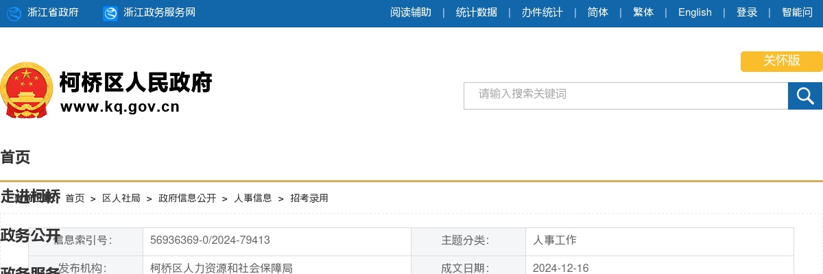 2024下半年绍兴市柯桥区卫生健康单位招聘工作人员拟聘用人员公示 图片