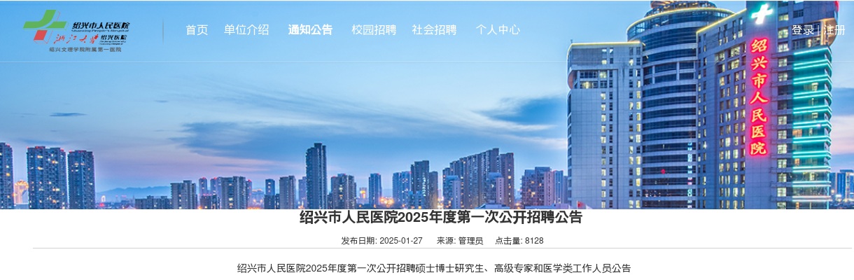 2025年绍兴市人民医院2025年度第一次公开招聘74人公告 图片