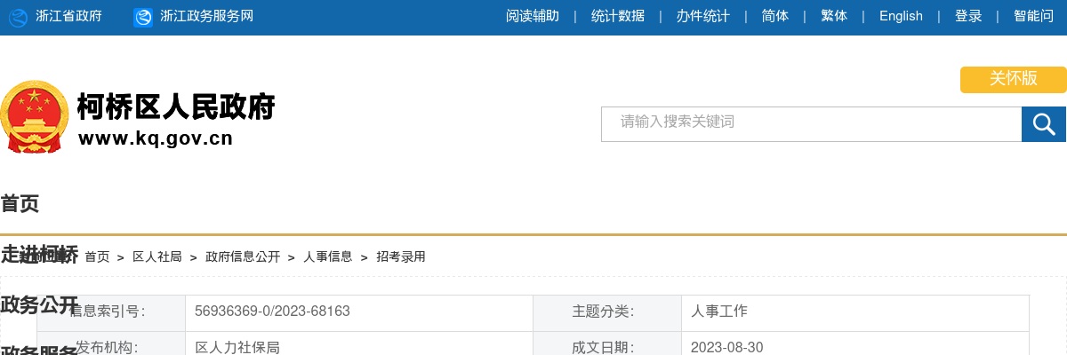 2023年绍兴市公安局柯桥区分局招聘警务辅助人员面试通知书的通知 图片