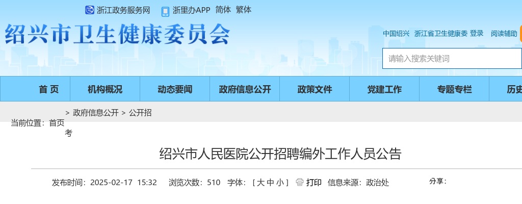 2025年绍兴市人民医院公开招聘编外工作人员7人公告 图片