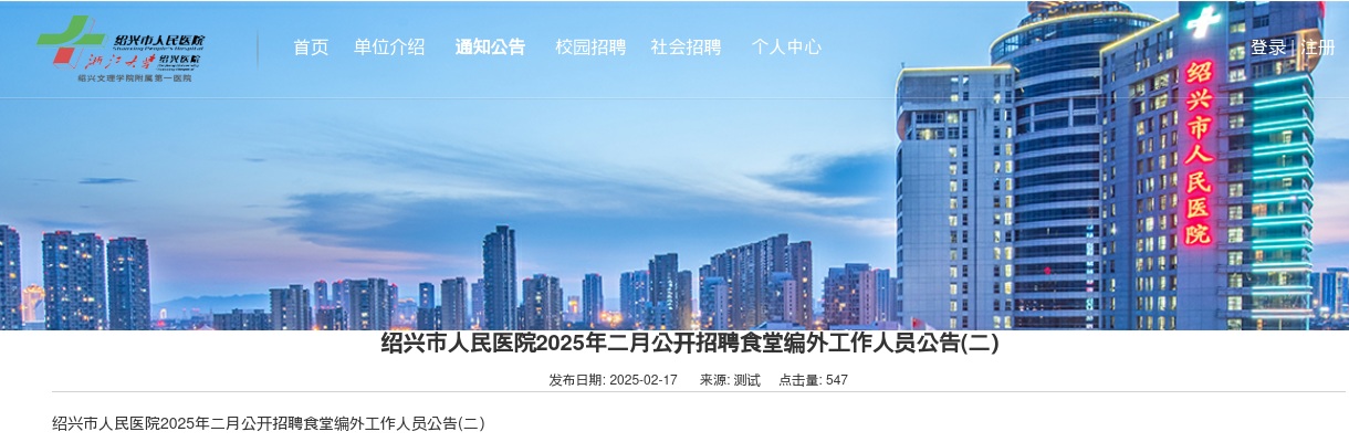 2025年绍兴市人民医院2025年二月公开招聘食堂编外工作人员2人公告(二) 图片