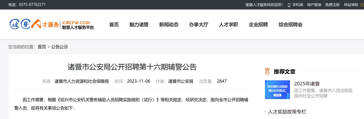 2023诸暨辅警招聘-诸暨市公安局公开招聘第十六期辅警89人公告 图片