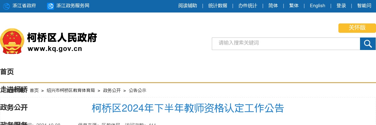 2024年下半年柯桥区教师资格认定工作公告 图片