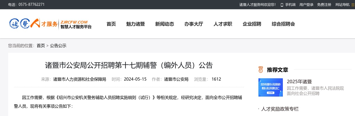 2024诸暨市公安局公开招聘第十七期辅警125人公告 图片