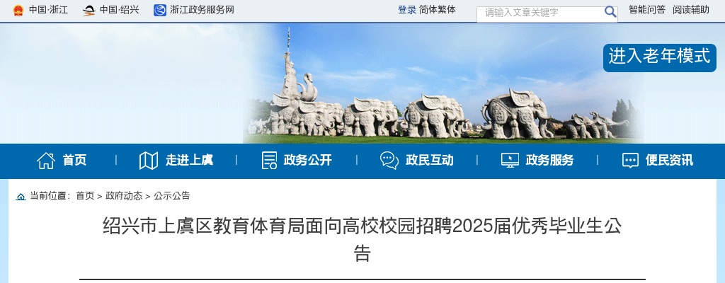 2025上虞区教育体育局面向高校校园招聘优秀毕业生80人公告 图片