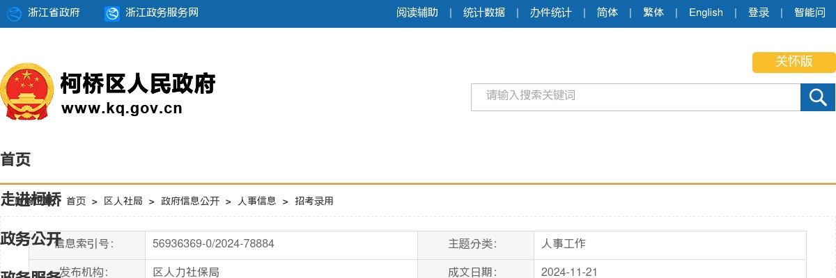 2024柯桥区小百花越剧艺术传习中心2024年演职员（二胡）招聘1人公告 图片