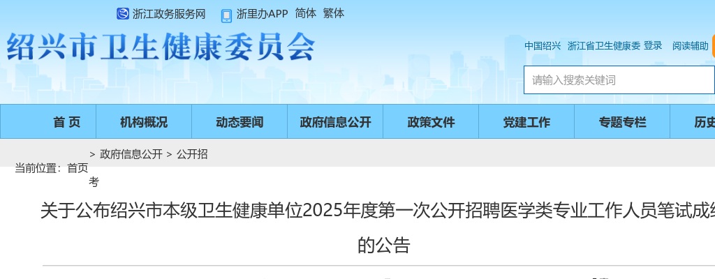 2025年绍兴市本级卫生健康单位2025年度第一次公开招聘医学类专业工作人员笔试成绩的公告 图片