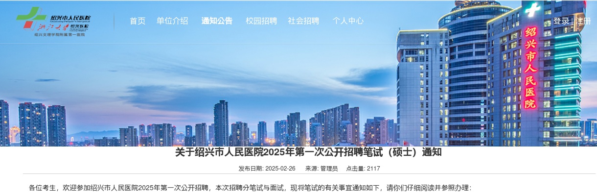 绍兴市人民医院2025年第一次公开招聘笔试(硕士)通知 图片