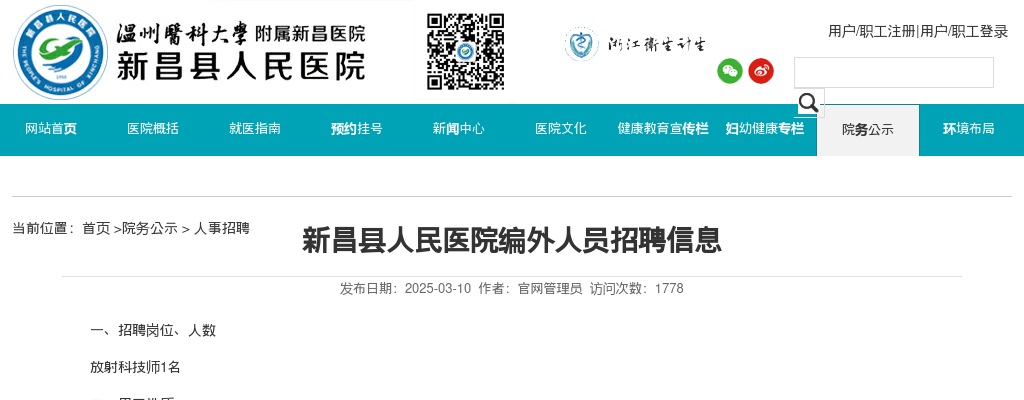 2025年绍兴新昌县人民医院招聘编外人员1人公告 图片