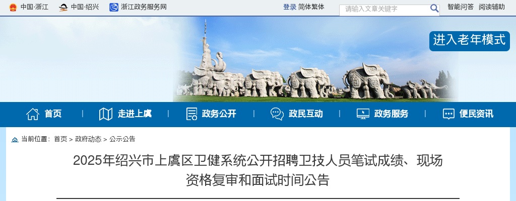 2025年绍兴市上虞区卫健系统公开招聘卫技人员笔试成绩、现场资格复审和面试时间公告 图片