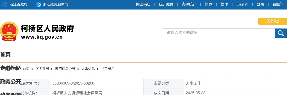 2025年上半年绍兴市柯桥区事业单位工作人员公开招聘资格复审通知_统考 图片