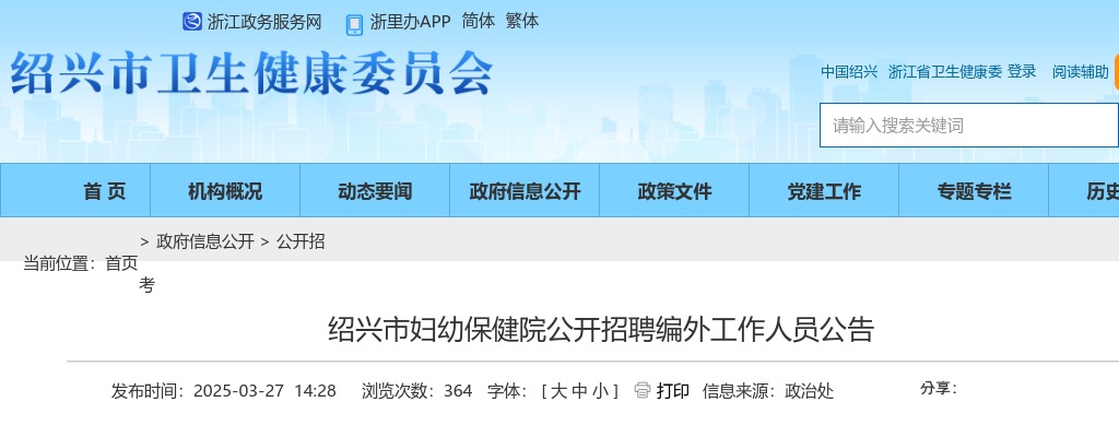 2025年绍兴市妇幼保健院公开招聘编外工作人员3人公告 图片