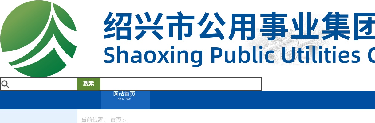 绍兴市公用事业集团有限公司2025年第一次招聘岗位核减核销公告 图片