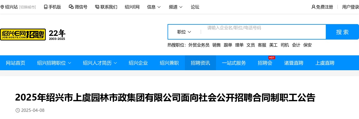 浙江国企招聘-2025绍兴市上虞园林市政集团有限公司招聘2人公告 图片