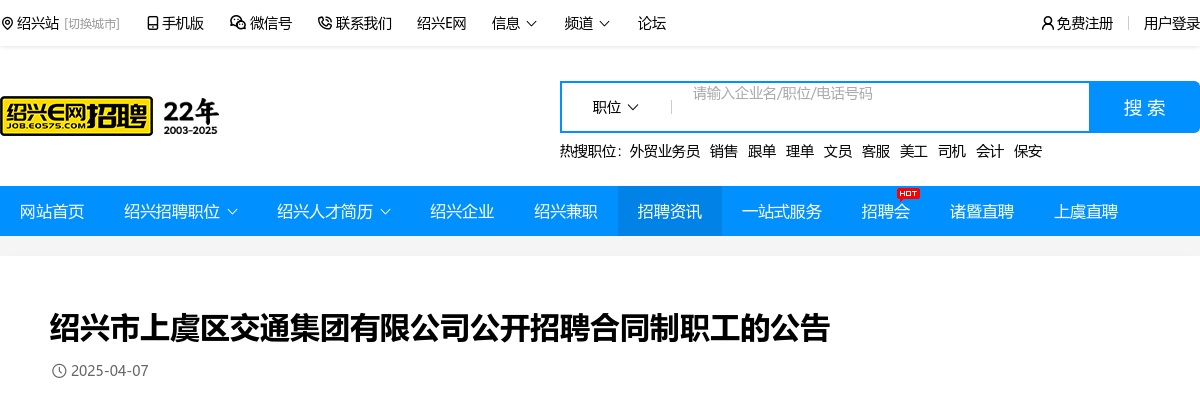 浙江国企招聘-2025绍兴市上虞区交通集团有限公司招聘3人公告 图片