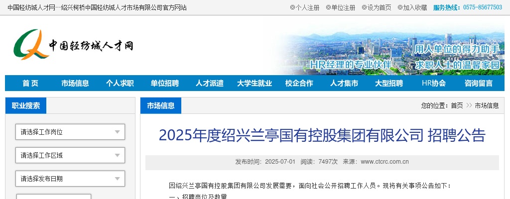 2025年度绍兴兰亭国有控股集团有限公司招聘8人公告 图片