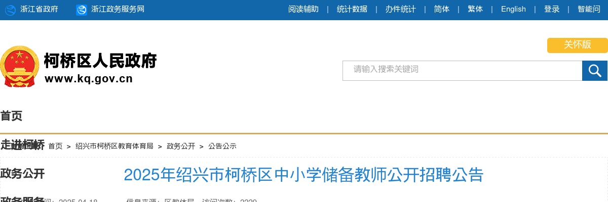 2025年绍兴市柯桥区中小学储备教师公开招聘150人公告 图片