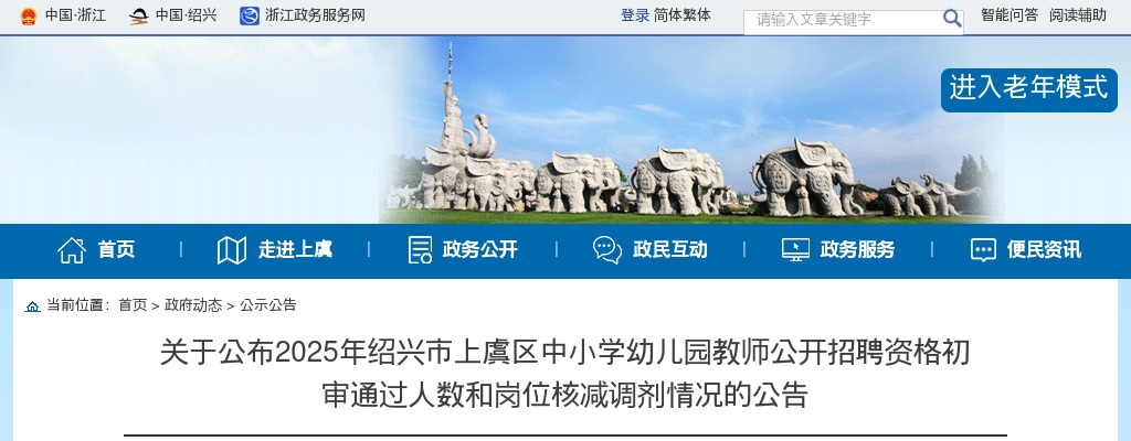 2025年绍兴市上虞区中小学幼儿园教师公开招聘资格初审通过人数和岗位核减调剂情况的公告 图片