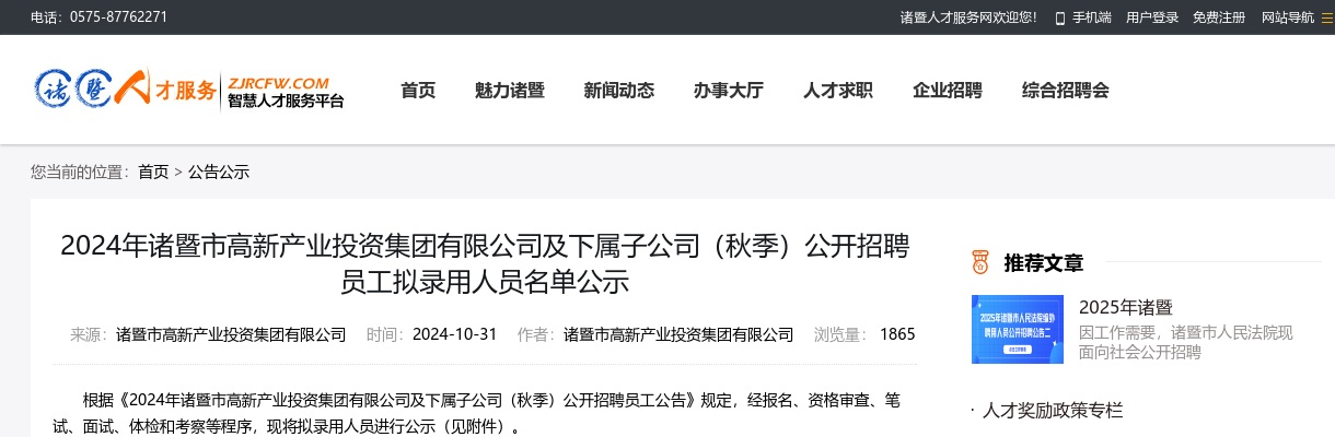 2024年诸暨市高新产业投资集团有限公司及下属子公司（秋季）公开招聘员工拟录用人员名单公示 图片
