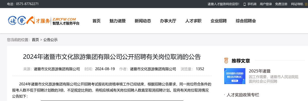 2024年诸暨市文化旅游集团有限公司公开招聘有关岗位取消的公告 图片