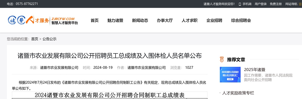 2024诸暨市农业发展有限公司公开招聘员工总成绩及入围体检人员名单公布 图片