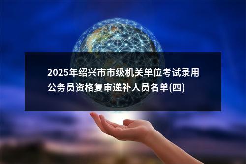 2024年国家公务员面试名单-公告-中央组织部机关 图片