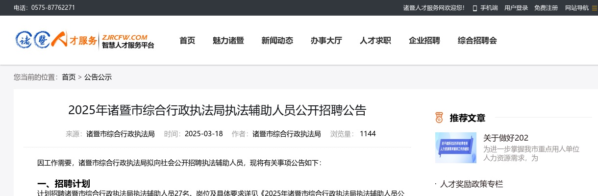 2025年绍兴市诸暨市综合行政执法局执法辅助人员公开招聘27人公告 图片