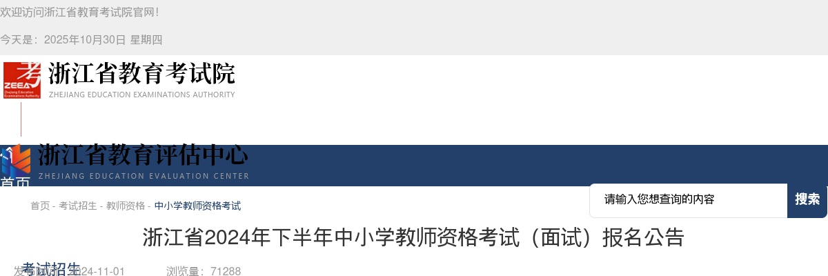 2024年下半年浙江省中小学教师资格考试(面试)报名公告 图片