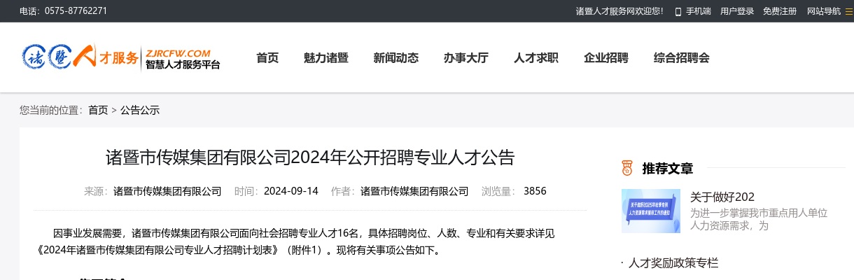 2024诸暨市传媒集团有限公司招聘专业人才16人公告 图片
