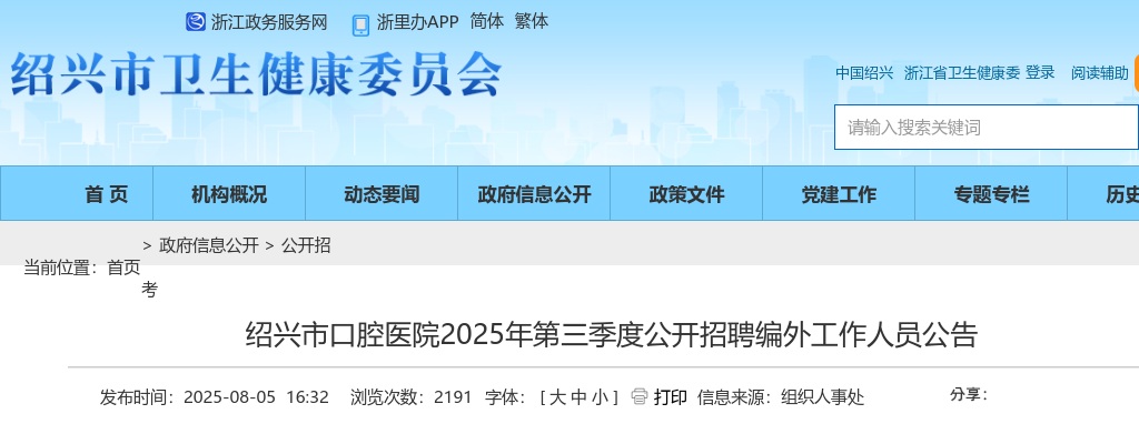 2025年绍兴市口腔医院公开招聘编外工作人员1人公告 图片