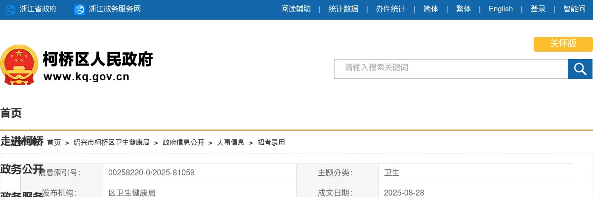2025年绍兴市柯桥区卫生健康系统招聘编外用工人员18人公告 图片