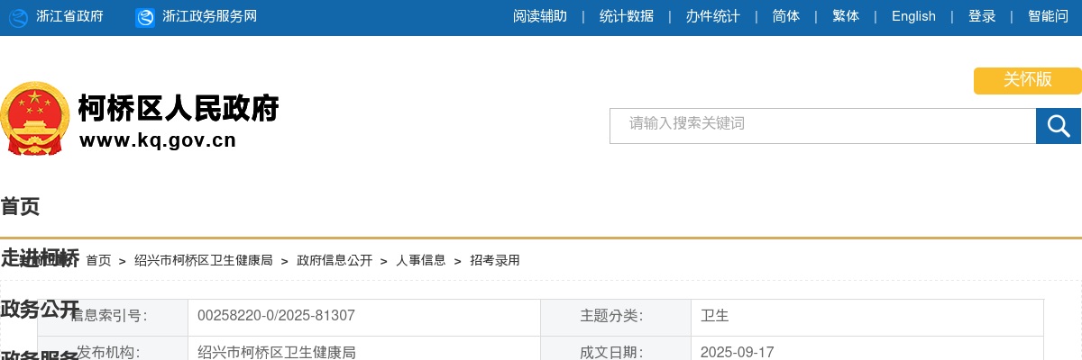 2025下半年绍兴市柯桥区卫生健康单位公开招聘工作人员14人公告 图片